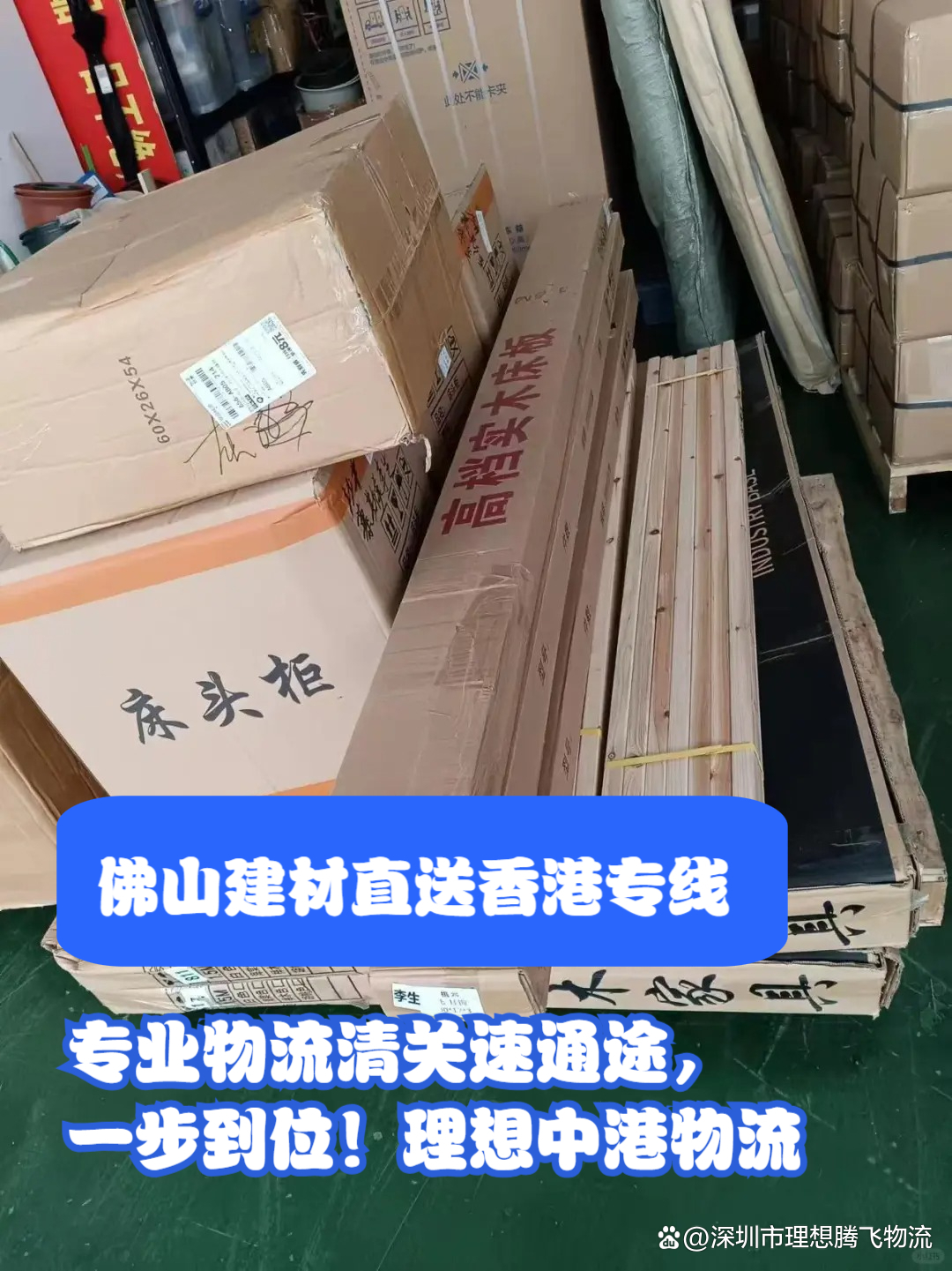 佛山建材直送香港专线，专业物流清关速通途，一步到位！理想中港物流